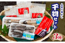 【土佐の朝めしセット】干物 3点 セット ( ちりめんじゃこ めひかり丸干し 沖ウルメ丸干し )  深層水 仕込み 産地直送 高知県 須崎 MT002