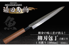 【 土佐打刃物 】 柳刃包丁 18cm 迫田刃物 鍛冶職人 日本三大刃物 白紙2号 包丁 キッチン 用品 高知県 須崎市