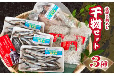 【漁師の朝めしセット】干物 3点 セット ( アジの開き ちりめんじゃこ ほたれ )  深層水 仕込み 産地直送 高知県 須崎 MT001