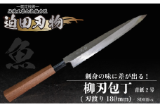 【 土佐打刃物 】 柳刃包丁 18cm 迫田刃物 鍛冶職人 日本三大刃物 青紙2号 包丁 キッチン 用品  高知県 須崎市