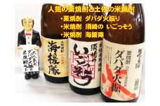 土佐 焼酎「須崎のいごっそう」「ダバダ火振」「海援隊」3本セット ( 酒 さけ お酒 焼酎 米焼酎 栗焼酎 酒造 高知 贈答 ギフト 贈り物 祝い 記念日 中元 歳暮 敬老 ) TH0061