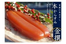 宮進商店謹製 本からすみ 金撰 ［ 高級珍味 ］ 140g 以上 宮進商店謹製 冷蔵 国産 原料 使用 カラスミ 唐墨 高級 珍味 酒の肴 つまみ 魚卵 高知 真空 日本酒 ボラ 鯔 贈答 ギフト 贈り物 祝い 記念日 お歳暮 お年賀 正月 MS007