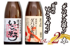 栗焼酎 希少 「ダバダ火振」米焼酎「須崎のいごっそう」 2本セット ( 酒 さけ お酒 焼酎 米焼酎 栗焼酎 酒造 高知 贈答 ギフト 贈り物 祝い 記念日 中元 歳暮 敬老 ) TH0051