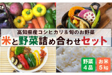 新米 野菜 セット 米 コシヒカリ 5kg 野菜 4品以上 ｜ 新鮮 朝採れ 産地直送 米 白米 精米 ごはん ご飯 野菜 セット 詰め合わせ 産地直送 高知県産 須崎市 NPO001-2x