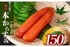 からすみ 150g 以上 【特選】 職人 吉岡 須崎 からすみ 唐墨 高級 珍味 酒の肴 つまみ 魚卵 高知 日本酒 国産  IKY0061