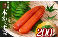 からすみ 200g 【特選】 冷蔵 職人 吉岡 土佐 カラスミ 唐墨 高級 珍味 酒の肴 つまみ 魚卵 高知 国産 日本酒  贈答 ギフト 贈り物 祝い 記念日 歳暮 中元 国産 土佐 お歳暮 お年賀 正月