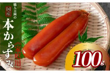 からすみ 100g 【家庭用】 職人 吉岡 数量限定 冷蔵 カラスミ 唐墨 高級 珍味 酒の肴 つまみ  魚卵 高知 国産 日本酒  贈答 ギフト 贈り物 祝い 記念日 国産 土佐 高知県 須崎市