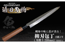 【 土佐打刃物 】 柳刃包丁 21cm 迫田刃物 鍛冶職人 日本三大刃物 白紙2号 包丁 キッチン 用品  高知県 須崎市