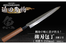 【 土佐打刃物 】 柳刃包丁 21cm 迫田刃物 鍛冶職人 日本三大刃物 土佐打ち刃物 青紙2号 包丁 キッチン 用品  高知県 須崎市