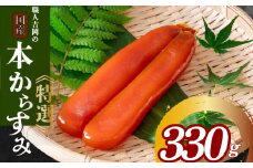 からすみ 330g 【特選】 職人 吉岡 土佐 カラスミ 唐墨 高級 珍味 酒の肴 つまみ 魚卵 高知 国産 日本酒  記念日 歳暮 中元 国産 土佐 お歳暮 お年賀 正月 IKY0092