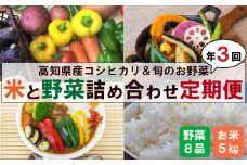 新米 野菜 3ヶ月 定期便 8月末から順次発送 コシヒカリ 5kg 野菜 7品以上 セット ｜ （ きゅうり なす パプリカ ピーマン れんこん ミックスリーフ たけのこ オクラ かぼちゃ ブロッコリー アスパラガス ニラ  にんじん 人参 トマト 玉ねぎ タマネギ 新鮮 野菜 ベジタブル 旬 米 お米 白米 精米 コシヒカリ 高知 高知県産 高知県 定期便 須崎市 須崎 ） NPO2000_x