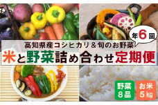 新米 野菜 6ヶ月 定期便 8月末から順次発送 コシヒカリ 5kg 野菜 7品以上 セット 高知県産 ｜ （ きゅうり なす パプリカ ピーマン れんこん ミックスリーフ たけのこ オクラ かぼちゃ ブロッコリー アスパラガス ニラ  にんじん 人参 トマト 玉ねぎ タマネギ 新鮮 野菜 ベジタブル 旬 米 お米 白米 精米 コシヒカリ 高知県 須崎市 須崎 ） NPO4000_x