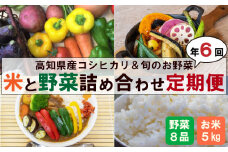 新米 野菜 6ヶ月 定期便 コシヒカリ 5kg 野菜 7品以上 セット 高知県産 ｜ （ きゅうり なす パプリカ ピーマン れんこん ミックスリーフ たけのこ オクラ かぼちゃ ブロッコリー アスパラガス ニラ  にんじん 人参 トマト 玉ねぎ タマネギ 新鮮 野菜 ベジタブル 旬 米 お米 白米 精米 コシヒカリ 高知県 須崎市 須崎 ） NPO4000_x