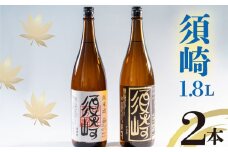 地酒 1.8L 2本セット 「純米酒 須崎」 「本醸造大辛口 須崎」 ( 酒 さけ お酒 日本酒 純米酒 本醸造 大辛口 酒造 高知 贈答 ギフト 贈り物 祝い 記念日 中元 歳暮 敬老 ) TH0071