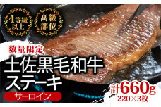 サーロインステーキ 660g ( 220g × 3枚 ) 土佐 黒毛 和牛 | 特撰 サーロイン肉 最上位等級 A4 A5 最高 ランク 贅沢 厚切り ステーキ用 焼肉用 キャンプ飯 国産 牛肉 霜降り肉 焼肉 バーベキュー BBQ 肉 冷凍 お歳暮 ギフト 高知県 須崎市 TM017