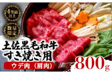 土佐 黒毛 和牛 すき焼き用 800g （ 400g × 2パック ） | 特撰 ウデ肉 肩肉 最上位等級 A4 A5 最高ランク 贅沢 すきやき スキヤキ用 鍋 焼肉用 小分け 冷凍 国産 牛肉 高知県 須崎 TM004