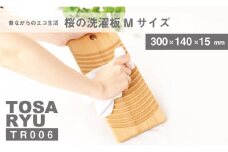 新生活 サクラ 木 洗濯 板 高知県産 桜 エコ SDGS ECO 丈夫 長持ち 洗濯 洗剤不要 ちょい洗い ギフト 贈答 プレゼント 土佐龍 高知県 須崎市 TR006