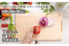 四万十ひのきまな板 極め 一枚板 430×240×20mm | スタンドタイプ 桧 檜 ひのき 調理器具 抗菌 台所用品 木工 土佐龍 高知県 須崎市 TR026