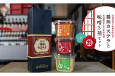 調味料 醤油カステラ 味噌 3種  国産 セット 赤味噌 白味噌 米味噌 詰め合わせ スイーツ デザート 焼き菓子 ケーキ 醤油 しょうゆ みそ 高知県 須崎市 MK006_x