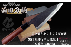【 土佐打刃物 】万能包丁 15cm 砥石 4種 セット 迫田刃物 鍛冶職人 日本三大刃物  黒打万能包丁 舟行型 万能 包丁 キッチン 用品 高知県 須崎市