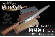 【 土佐打刃物 】 柳刃包丁 18cm 砥石 4種 セット 迫田刃物 鍛冶職人 日本三大刃物  白紙2号 包丁 キッチン 用品 調理器具 高知県 須崎市