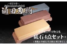 【 砥石 】 キッチン 用品 包丁用 砥石 4種 セット 迫田刃物 鍛冶職人 高知県 須崎市