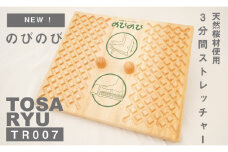 ３分間 ストレッチャー のびのび 天然 桜材 使用 ストレッチ 腰痛 緩和 足つぼ マッサージ 冷え性 改善 健康 増進 土佐龍 高知県 須崎市 TR007