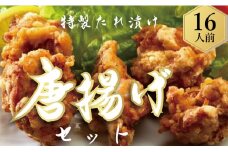 鶏肉 もも むね 2.4kg 16人前 ブランド鶏 四万十鶏 特製たれ漬け 大容量 ヘルシー セット 唐揚げ から揚げ からあげ用 高知県 須崎市