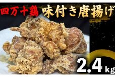 鶏肉 もも むね 2.4kg 16人前 ブランド鶏 四万十鶏 特製たれ漬け 大容量 ヘルシー セット 唐揚げ から揚げ からあげ用 高知県 須崎市