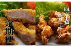 定期便 6回 肉 豚肉 鶏肉 四万十鶏 四万十ポーク 特製たれ漬け トリ ブタ もも肉 むね肉 胸肉 唐揚げ 豚カツ 小分け 高知県 須崎 頒布会 ME1000