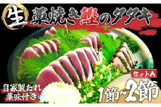 わら焼き かつおのタタキ  1~2節 【 生 カツオ 】 高知県 産地直送  薬味 たれ付 セットA かつお タタキ 鰹 冷蔵 新鮮 海鮮 高知 須崎市　MD001