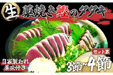 かつお 藁焼き タタキ 【 生カツオ 】 大 2節 薬味 たれ付 セットB　MD002