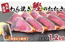 カツオ タタキ 1.2kg 藁焼き かつおのたたき 鰹 特製 ポン酢 と 塩 付き こだわり 高知県産 鰹のたたき 人気 須崎 贈り物 ギフト NS008