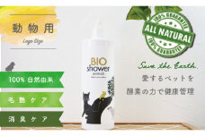 ペット用 消臭 スプレー 毛艶 ケア コンディショナー 500ml 1本 植物由来 100%「 BIO シャワー」 無臭 無着色無添加 酵素 安心 須崎 高知   UB008
