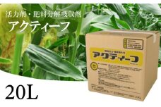 肥料の吸収が良くなる！　アクティーフ　UB009