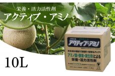 送料無料 活性剤 10L 1袋 「アクティブアミノ」 花 野菜 栄養剤 活力剤 須崎 高知  UB010