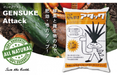 自然素材100％の土壌改良材　げんすけアタック　UB011