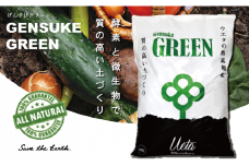 質の高い土づくりに！GensukeGREEN　UB012