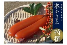 本からすみ 特撰 ［ 高級珍味 ］ 130g以上 宮進商店謹製 MS006 