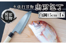 日本三大刃物 土佐打ち刃物 出刃包丁 15cm | 岡田刃物製作所 高級 白紙 2号 白鋼 高級 料理包丁 プロ 職人 包丁 日用品 高知県 須崎市 OKD001