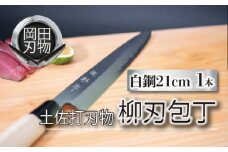 日本三大刃物 土佐打ち刃物 柳刃包丁 21cm | 岡田刃物製作所 高級 白紙 2号 白鋼 高級 料理包丁 プロ 職人 包丁 日用品 高知県 須崎市 OKD003