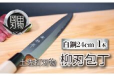 日本三大刃物 土佐打ち刃物 柳刃包丁 24cm | 岡田刃物製作所 高級 白紙 2号 白鋼 高級 料理包丁 プロ 職人 包丁 日用品 高知県 須崎市 OKD004