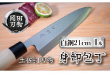 日本三大刃物 土佐打ち刃物 身卸包丁 21cm | 岡田刃物製作所 高級 白紙 2号 白鋼 高級 料理包丁 プロ 職人 包丁 日用品 高知県 須崎市 OKD005
