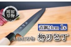 日本三大刃物 土佐打ち刃物 柳刃包丁 24cm | 岡田刃物製作所 高級 青紙 2号 青鋼 高級 料理包丁 プロ 職人 包丁 日用品 高知県 須崎市 OKD007