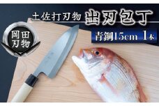 日本三大刃物 土佐打ち刃物 出刃包丁 15cm | 岡田刃物製作所 高級 青紙 2号 青鋼 高級 料理包丁 プロ 職人 包丁 キッチン 日用品 高知県 須崎市 OKD008