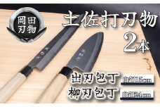 日本三大刃物 土佐打ち刃物 2本 セット 出刃包丁 （白紙2号）15cm 柳刃包丁 （白紙2号）24cm | 岡田刃物製作所 高級 白紙 白鋼 2号 料理包丁 プロ 職人 包丁 庖丁 キッチン ナイフ 日用品 高知県 須崎市 OKD010