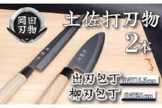 日本三大刃物 土佐打ち刃物 2本 セット 出刃包丁 （白紙2号）16.5cm 柳刃包丁 （白紙2号）21cm | 岡田刃物製作所 高級 白紙 白鋼 2号 料理包丁 プロ 職人 包丁 庖丁 キッチン ナイフ 日用品 高知県 須崎市 OKD011