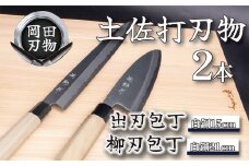 日本三大刃物 土佐打ち刃物 2本 セット 出刃包丁 （白紙2号）15cm 柳刃包丁 （白紙2号）21cm | 岡田刃物製作所 高級 白紙 白鋼 2号 料理包丁 プロ 職人 包丁 庖丁 キッチン ナイフ 日用品 高知県 須崎市 OKD013