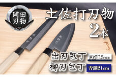 日本三大刃物 土佐打ち刃物 2本 セット 出刃包丁 （白紙2号）15cm 柳刃包丁 （青紙2号）21cm | 岡田刃物製作所 高級 青紙 白紙 白鋼 2号 料理包丁 プロ 職人 包丁 庖丁 キッチン ナイフ 日用品 高知県 須崎市 OKD014