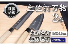 日本三大刃物 土佐打ち刃物 2本 セット 出刃包丁 （白紙2号）16.5cm 柳刃包丁 （青紙2号）21cm | 岡田刃物製作所 高級 青紙 白紙 白鋼 2号 料理包丁 プロ 職人 包丁 庖丁 キッチン ナイフ 日用品 高知県 須崎市 OKD017